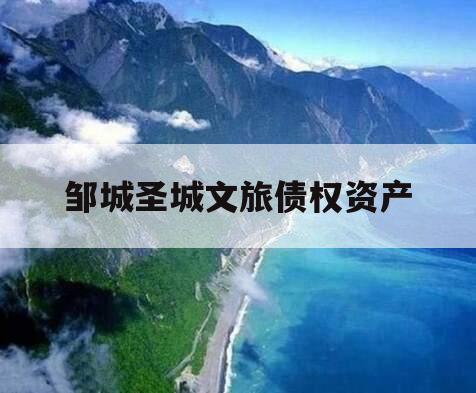 邹城圣城文旅债权资产