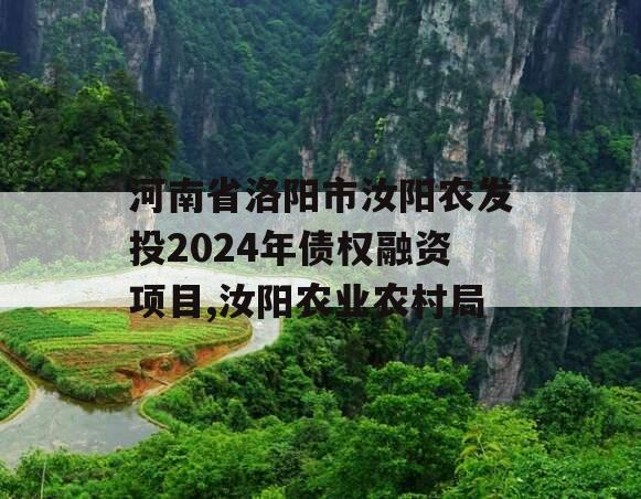 河南省洛阳市汝阳农发投2024年债权融资项目,汝阳农业农村局