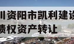 四川资阳市凯利建设投资债权资产转让