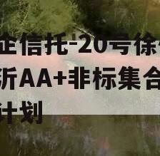 央企信托-20号徐州新沂AA+非标集合信托计划