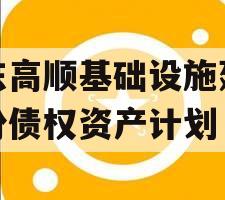 山东高顺基础设施建设股份债权资产计划