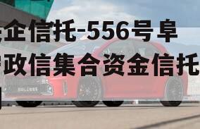 央企信托-556号阜宁政信集合资金信托计划