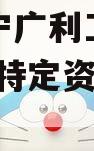 四川遂宁广利工业发展2024年特定资产拍卖