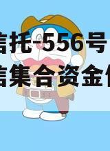 央企信托-556号阜宁政信集合资金信托计划