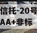 央企信托-20号徐州新沂AA+非标