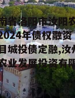 河南省洛阳市汝阳农发投2024年债权融资项目城投债定融,汝州市农业发展投资有限公司