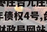 山东枣庄台儿庄财金2023年债权4号,台儿庄财政局网站