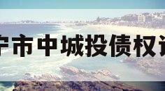 济宁市中城投债权计划