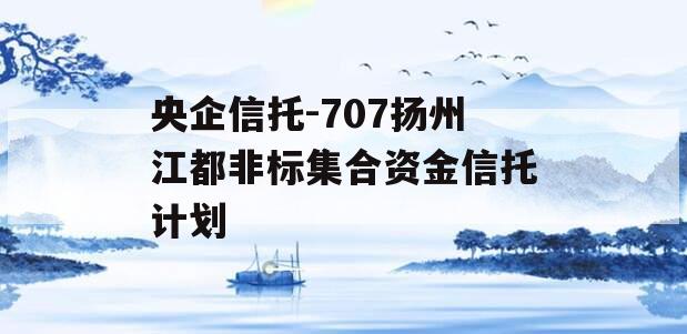 央企信托-707扬州江都非标集合资金信托计划