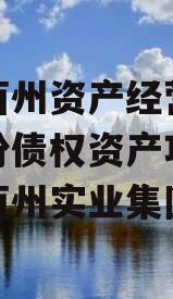 重庆酉州资产经营管理政信份债权资产项目,重庆酉州实业集团简介