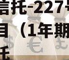 央企信托-227号泰州项目（1年期）,泰兴信托