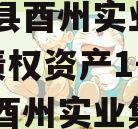 酉阳县酉州实业2024年债权资产1号,酉阳县酉州实业集团