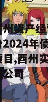 重庆酉州资产经营管理政信份2024年债权资产项目,酉州实业集团有限公司