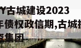 LY古城建设2023年债权政信期,古城投资集团