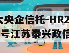 大央企信托-HR278号江苏泰兴政信