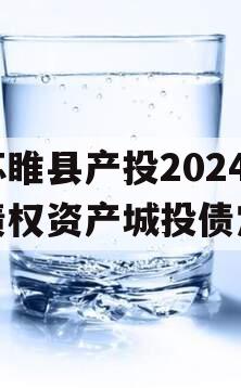 江苏睢县产投2024年债权资产城投债定融