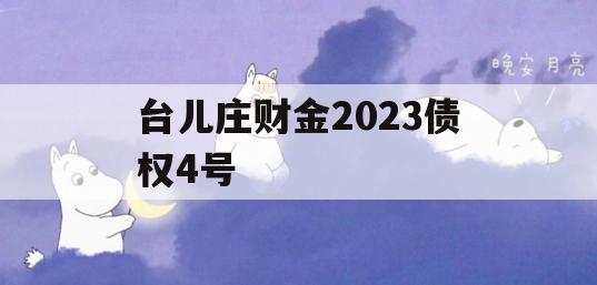 台儿庄财金2023债权4号