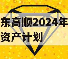 山东高顺2024年债权资产计划