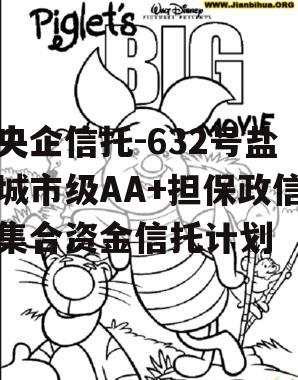 央企信托-632号盐城市级AA+担保政信集合资金信托计划