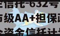 央企信托-632号盐城市级AA+担保政信集合资金信托计划