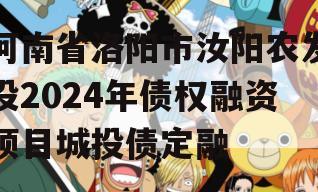 河南省洛阳市汝阳农发投2024年债权融资项目城投债定融