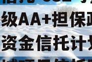 央企信托-632号盐城市级AA+担保政信集合资金信托计划,江苏盐城项目信托踩雷