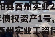 酉阳县酉州实业2024年债权资产1号,酉阳酉州实业工资待遇