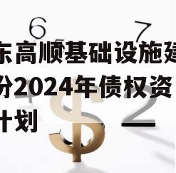 山东高顺基础设施建设股份2024年债权资产计划