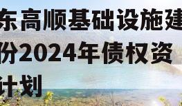 山东高顺基础设施建设股份2024年债权资产计划