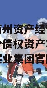 重庆酉州资产经营管理政信份债权资产项目,酉州实业集团官网