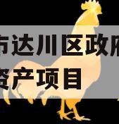 达州市达川区政府投资债权资产项目