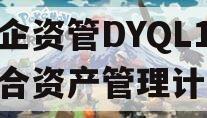 国企资管DYQL1号集合资产管理计划