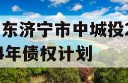 山东济宁市中城投2024年债权计划