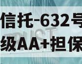 央企信托-632号盐城市级AA+担保政信