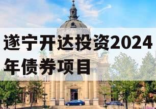 遂宁开达投资2024年债券项目