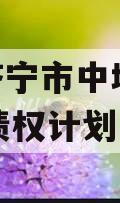 山东济宁市中城投2024年债权计划