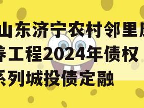 [山东济宁农村邻里康养工程2024年债权系列城投债定融