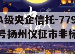 A级央企信托-779号扬州仪征市非标