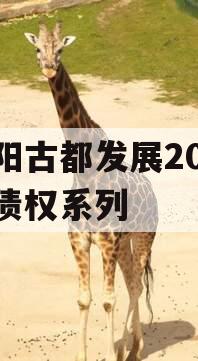 洛阳古都发展2023年债权系列