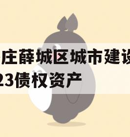 枣庄薛城区城市建设2023债权资产