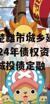 四川楚雄市城乡建设投资2024年债权资产拍卖城投债定融