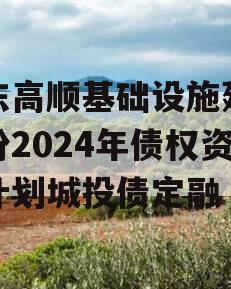 山东高顺基础设施建设股份2024年债权资产计划城投债定融