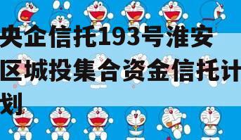 央企信托193号淮安区城投集合资金信托计划