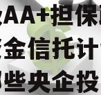 央企信托-632号盐城市级AA+担保政信集合资金信托计划,盐城有哪些央企投资的公司