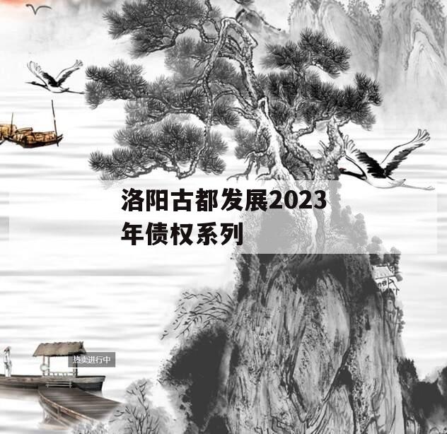 洛阳古都发展2023年债权系列