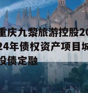 重庆九黎旅游控股2024年债权资产项目城投债定融