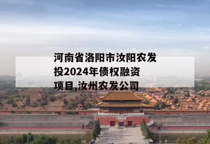 河南省洛阳市汝阳农发投2024年债权融资项目,汝州农发公司