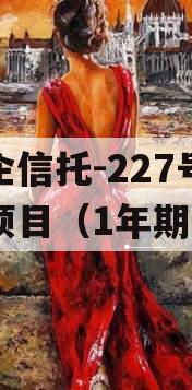 央企信托-227号泰州项目（1年期）