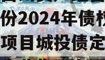 重庆酉州资产经营管理政信份2024年债权资产项目城投债定融,酉州实业集团有限公司