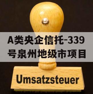 A类央企信托-339号泉州地级市项目